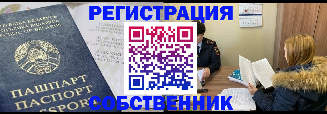 временная регистрация собственник в Омске