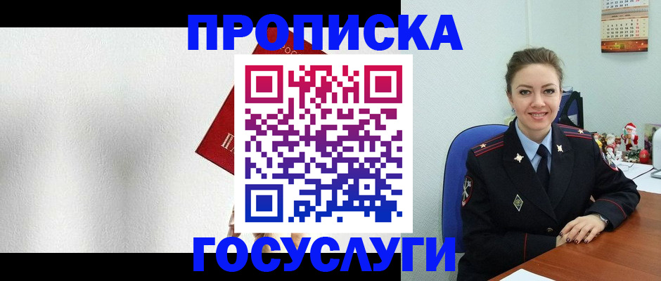 прописка для работы в Омске