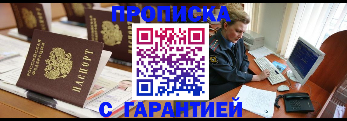 прописка 2025 в Омске
