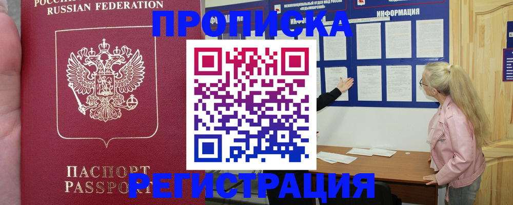 временная регистрация для школы в Омске